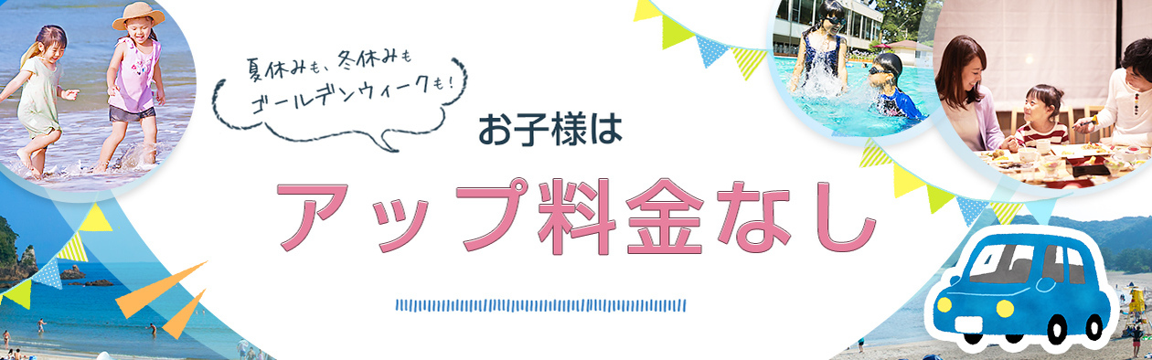 お子様はシーズン料金なし！
