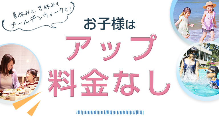 お子様はシーズン料金なし！