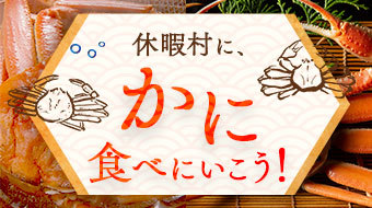 日本海にズワイガニを食べに行こう！