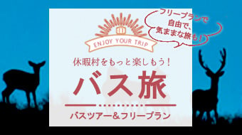 休暇村のバス旅ツアー