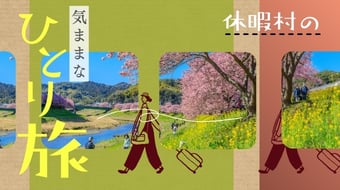 気ままなひとり旅プラン特集