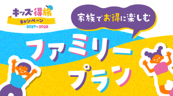 ファミリープラン特集