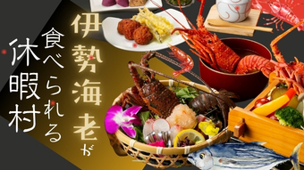 伊勢海老が食べられるプラン特集