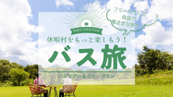 休暇村のバス旅ツアー
