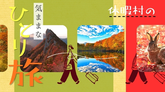 気ままなひとり旅プラン特集