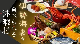 伊勢海老が食べられるプラン特集