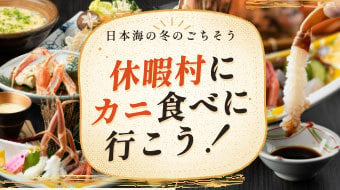 日本海にズワイガニを食べに行こう！