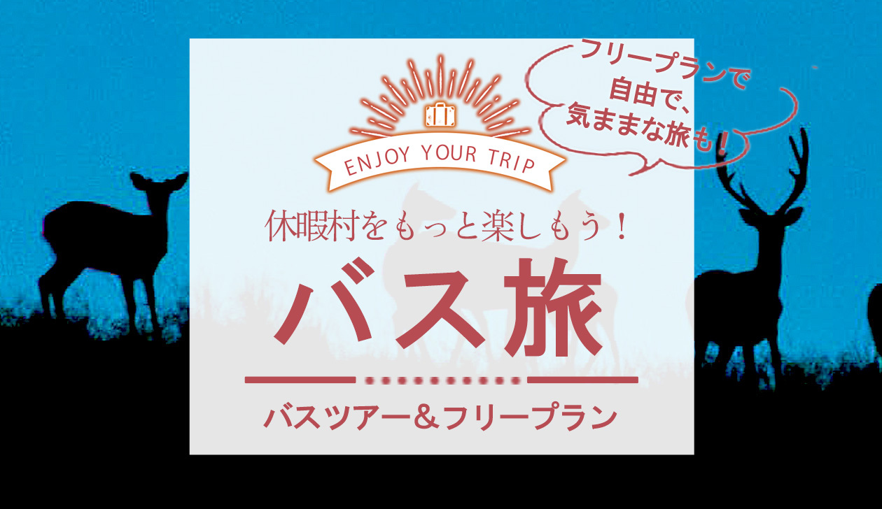 休暇村のバス旅ツアー