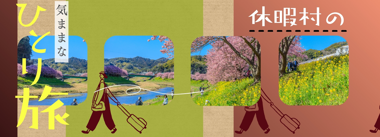 気ままなひとり旅プラン特集