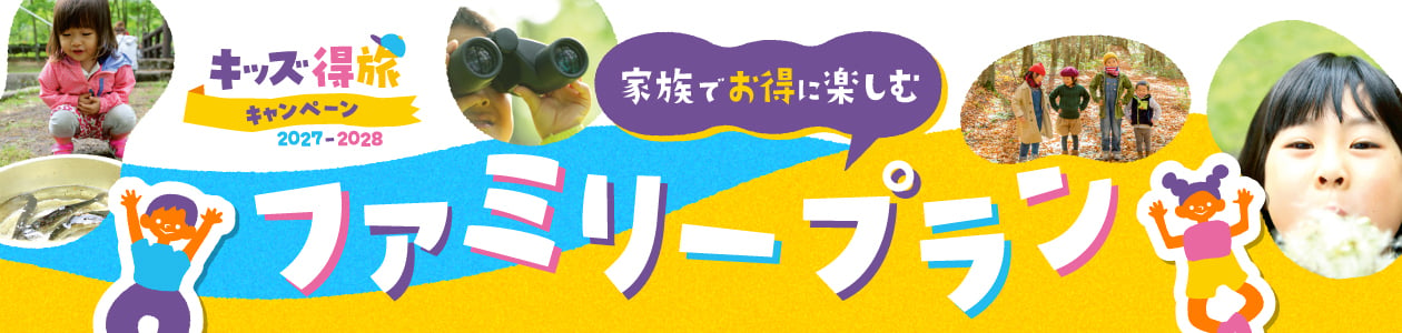 ファミリープラン特集