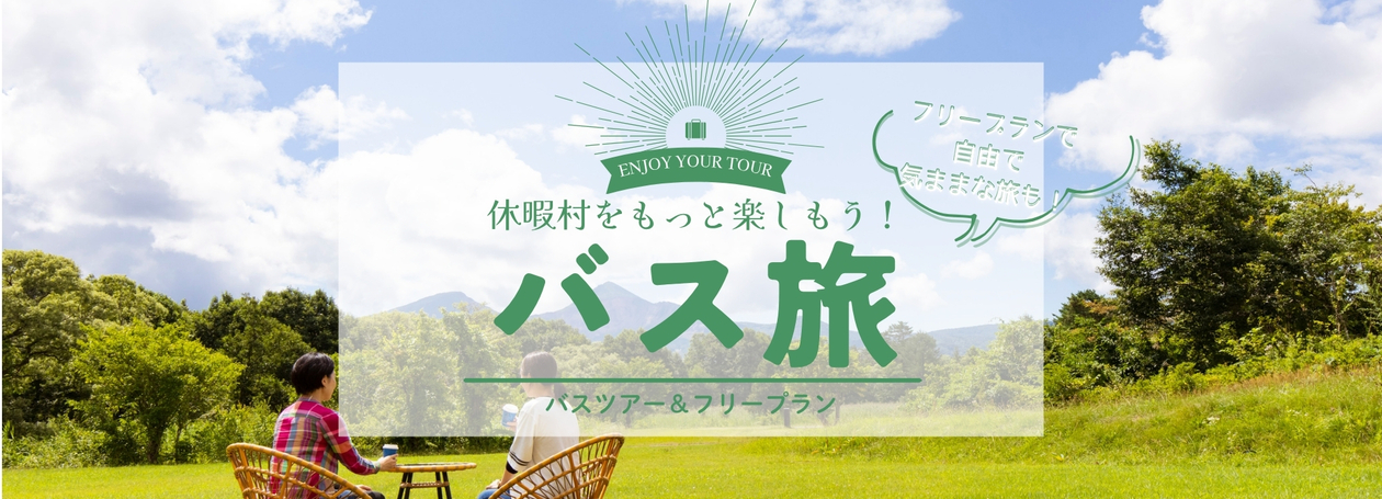 休暇村のバス旅ツアー