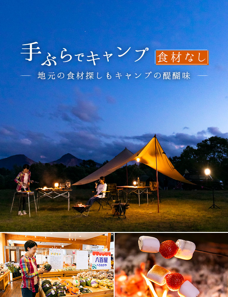 手ぶらでキャンプ（食材なし）プラン特集