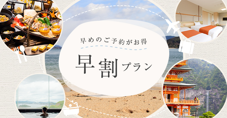 早めの予約がとってもおトク！