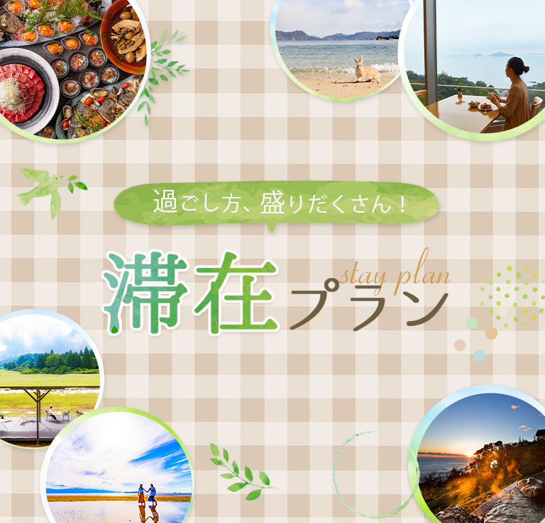 休暇村の滞在プラン