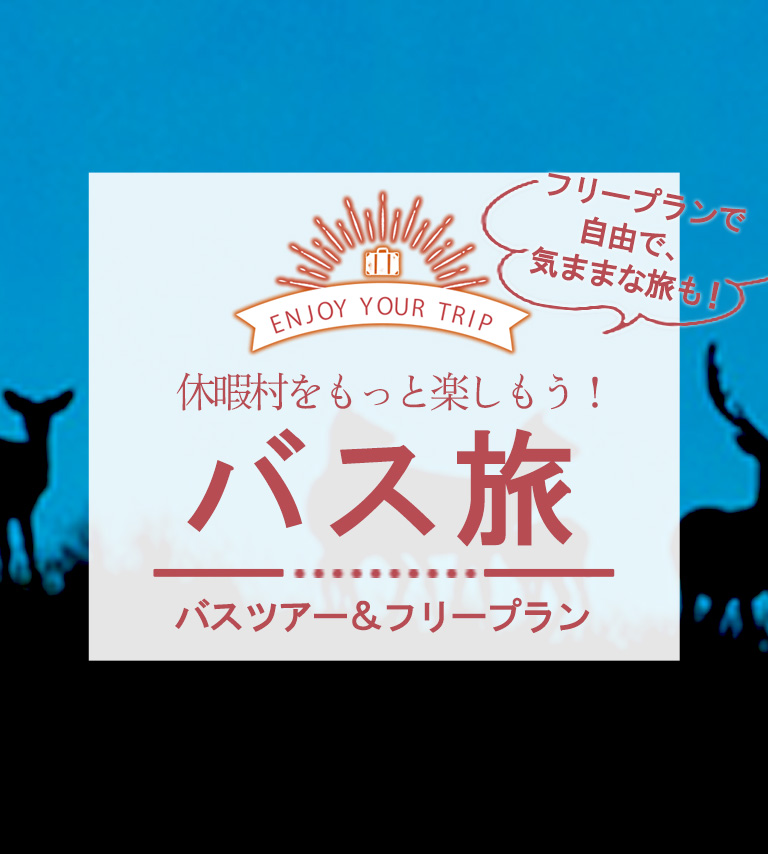休暇村のバス旅ツアー