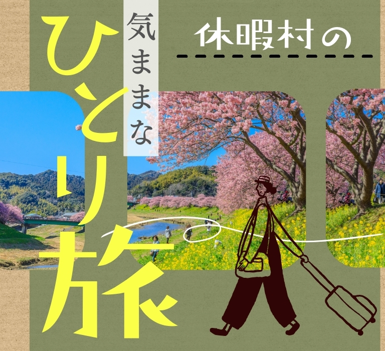 気ままなひとり旅プラン特集