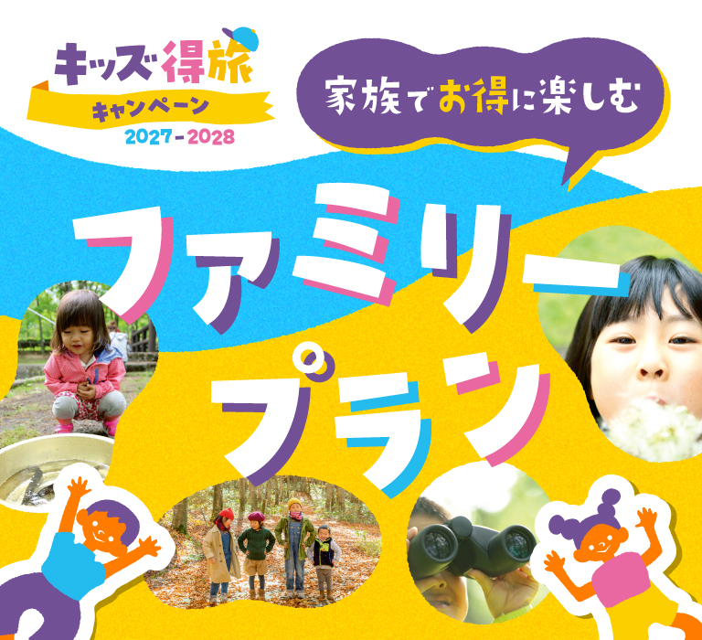ファミリープラン特集
