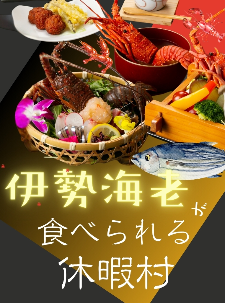 伊勢海老が食べられるプラン特集