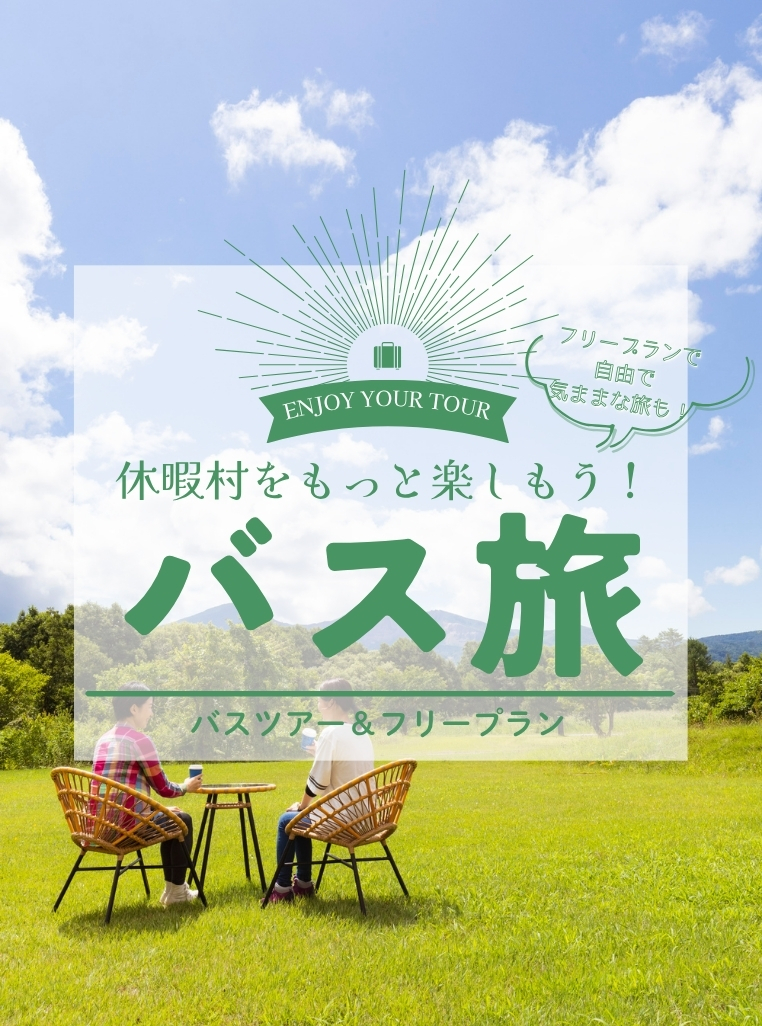 休暇村のバス旅ツアー