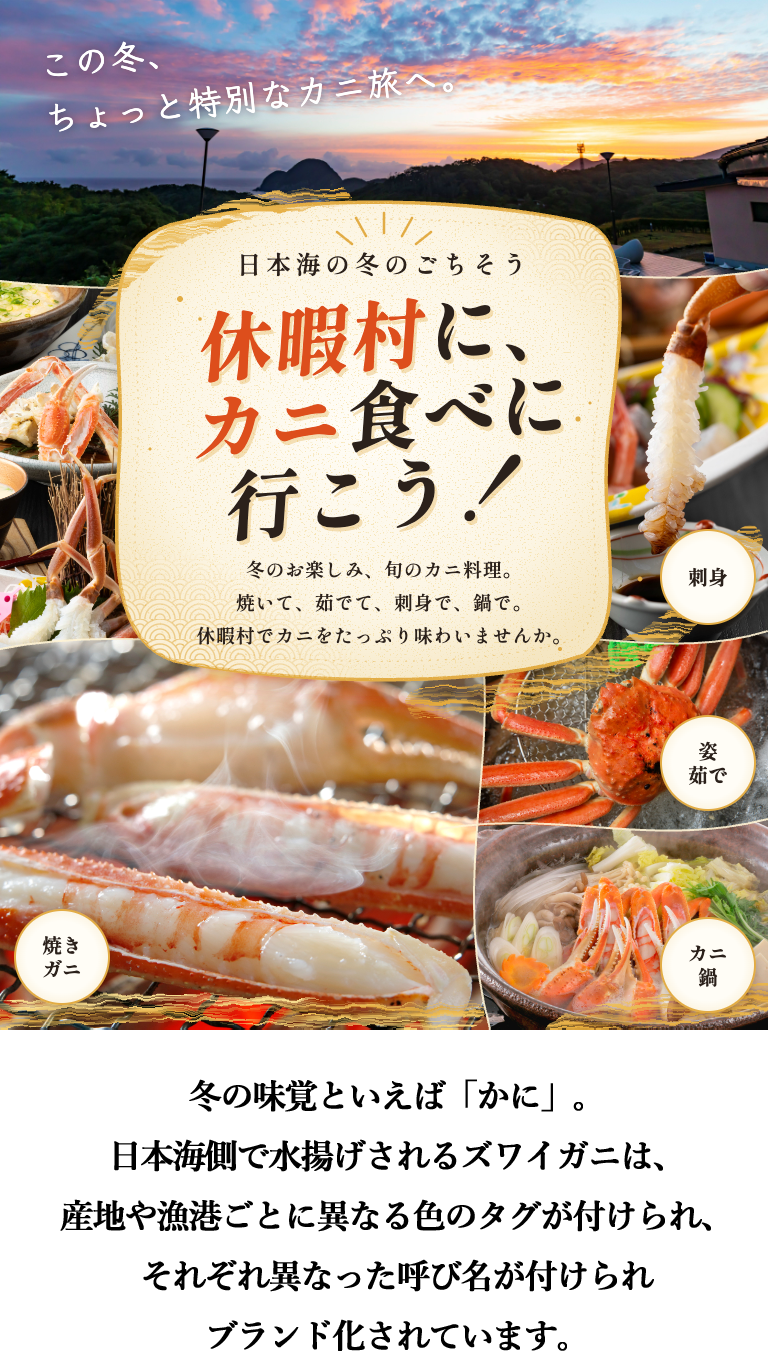 日本海にズワイガニを食べに行こう！