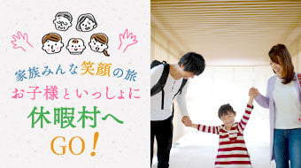 家族みんな笑顔の旅　お子様と一緒に休暇村へＧＯ！