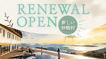 リニューアルオープン　～新しい休暇村～