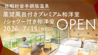 岩手網張温泉　2026年7月展望風呂付客室OPEN