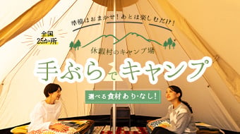 手ぶらでキャンプ