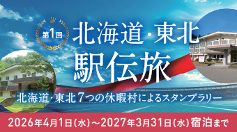 第1回　北海道・東北駅伝旅