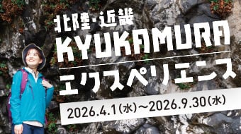 北陸・近畿　KYUKAMURAエクスペリエンス