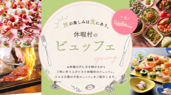 夕食が待ち遠しい！休暇村のビュッフェ