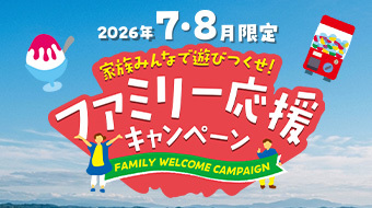 家族みんなで遊びつくせ！ファミリー応援キャンペーン
