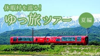 休暇村を巡る！ゆっ旅ツアー