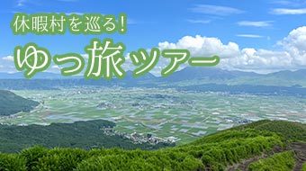 休暇村を巡る！ゆっ旅ツアー
