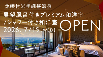 岩手網張温泉　2026年7月展望風呂付客室OPEN