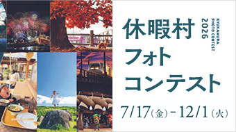休暇村フォトコンテスト２０２６