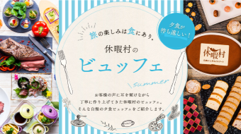 夕食が待ち遠しい！休暇村のビュッフェ
