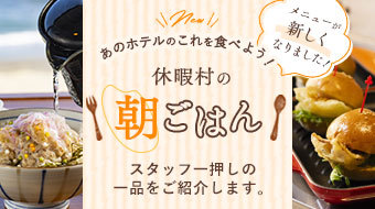休暇村の朝ごはん