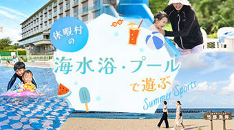 海もプールもすぐそこ！夏の休暇村