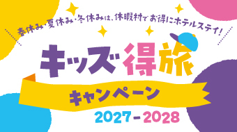 キッズ得旅キャンペーン2027-2028
