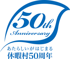 休暇村協会創立50周年