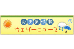 お天気情報