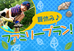 夏休みファミリープラン特集を公開しました