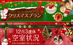 クリスマスプラン特集＆12月3連休空室状況　公開いたしました☆