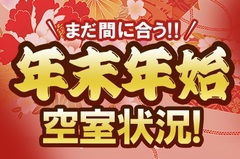 年末年始空室状況がご覧いただけます
