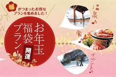 お年玉福袋プランがアップされました！！