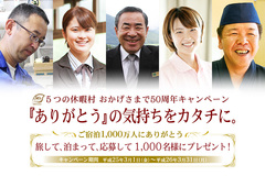 ５つの休暇村で「おかげさまで50周年キャンペーン」が始まります。