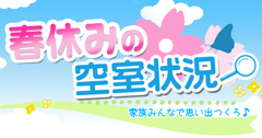 春休みのリアルタイム空室状況をアップしました