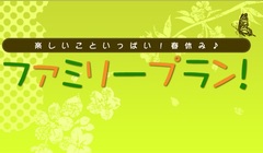 春休みファミリープランがアップいたしました！
