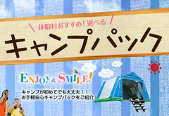 休暇村おすすめ！選べるキャンプパックをアップいたしました♪